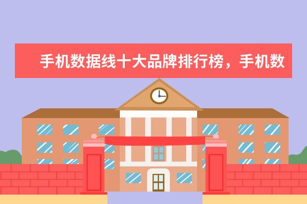 手机数据线十大品牌排行榜，手机数据线哪个品牌比较好 学生手机哪款好