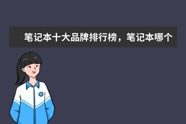 笔记本十大品牌排行榜，笔记本哪个品牌比较好 笔记本电脑排行前六名,笔记本电脑六大品牌排行榜