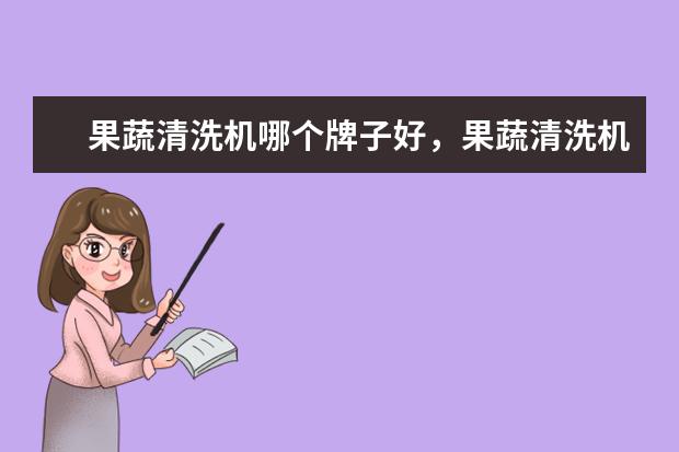 果蔬清洗机哪个牌子好，果蔬清洗机品牌排行榜 高性价比游戏鼠标排行榜