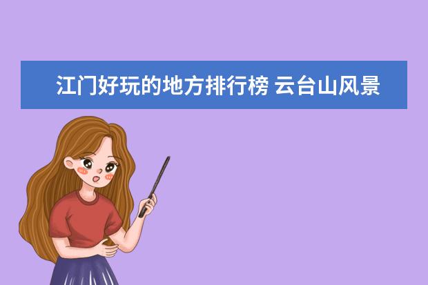 江门好玩的地方排行榜 云台山风景独好，陈家沟太极拳文化浓厚