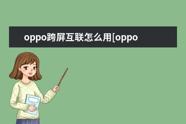oppo跨屏互联怎么用[oppo手机怎么实现互联] nzone手机是华为品牌吗