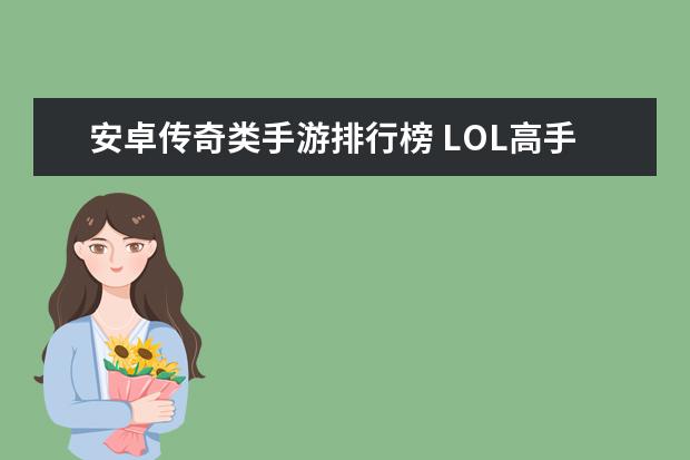 安卓传奇类手游排行榜 LOL高手排行
