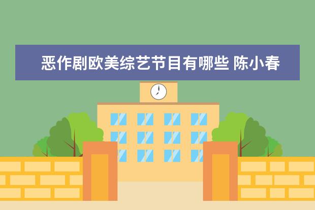恶作剧欧美综艺节目有哪些 陈小春在节目中带头恶作剧,他的综艺感有多强? - 百...