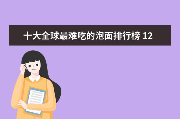 十大全球最难吃的泡面排行榜 12月长春房价均价多少