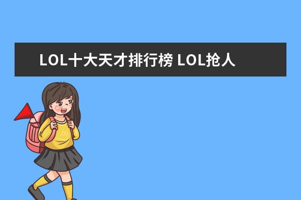 LOL十大天才排行榜 LOL抢人头能力排行榜TOP6