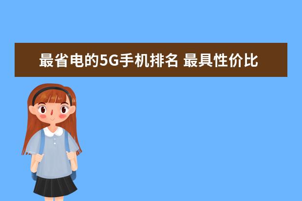 最省电的5G手机排名 最具性价比的五款手机推荐