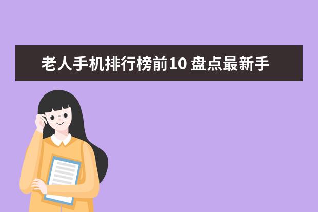 老人手机排行榜前10 盘点最新手机cpu天梯图
