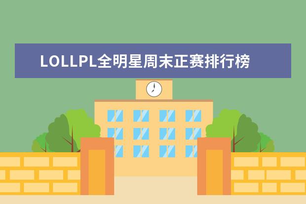 LOLLPL全明星周末正赛排行榜 英雄联盟lol人物身高排行榜
