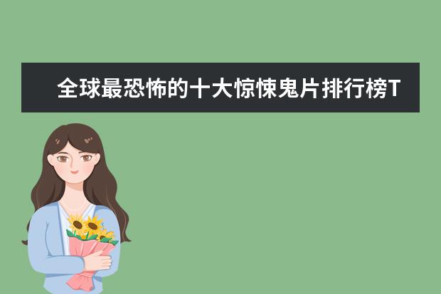 全球最恐怖的十大惊悚鬼片排行榜TOP10 原力觉醒力压复联4排第一位