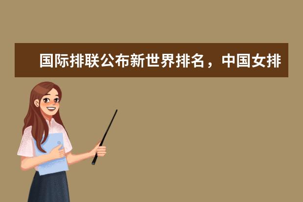 国际排联公布新世界排名，中国女排继续下跌至第三(附最新排行榜前十名单) 体育运动员收入排行榜