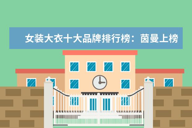 女装大衣十大品牌排行榜：茵曼上榜 什么牌子的孕妇打底裤好