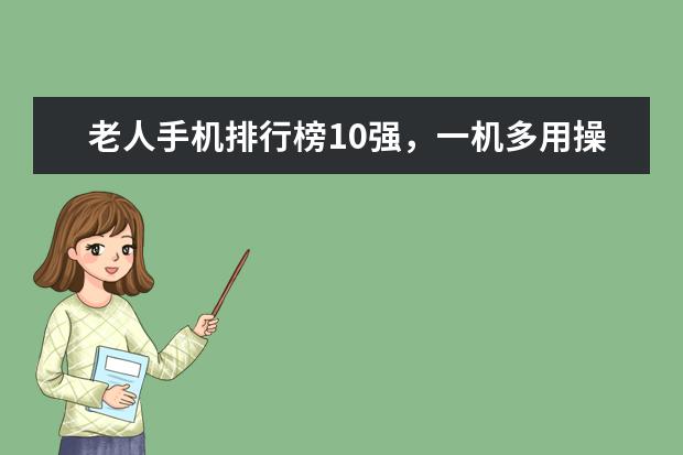 老人手机排行榜10强，一机多用操作简单 手机耳机排行榜