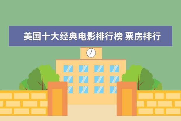美国十大经典电影排行榜 票房排行榜前十名