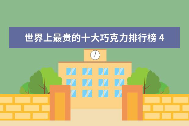 世界上最贵的十大巧克力排行榜 4月海口各区房价排行榜,最新海口房价小幅度上涨