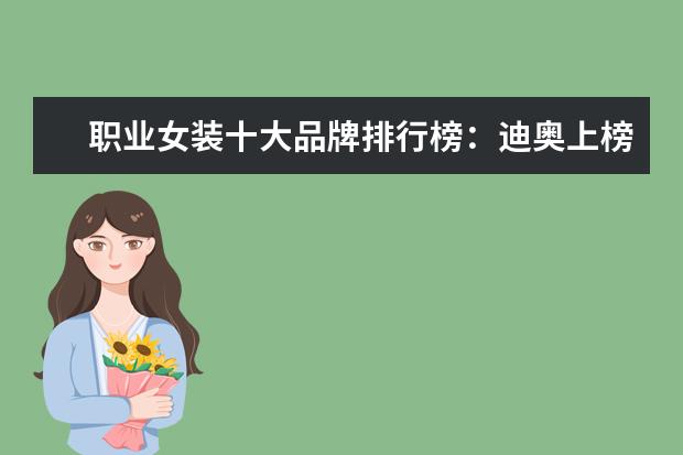 职业女装十大品牌排行榜：迪奥上榜，第六风格独特 男士西装十大品牌排行榜