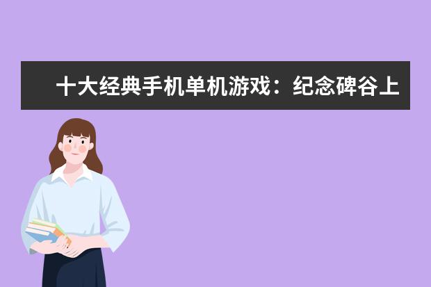 十大经典手机单机游戏：纪念碑谷上榜，第3文字冒险类游戏 手机游戏排行榜