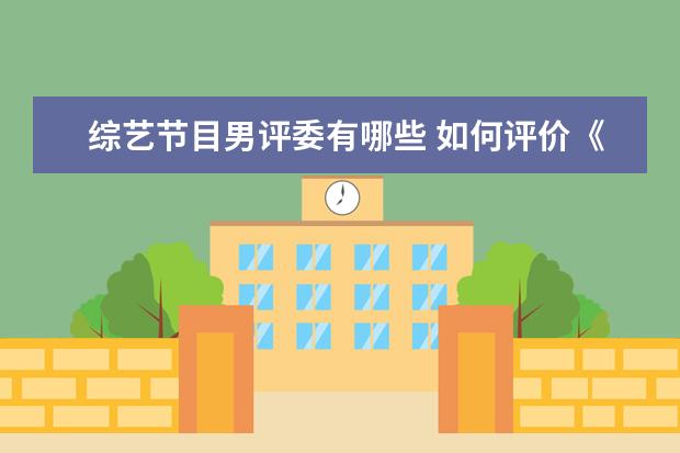 综艺节目男评委有哪些 如何评价《声入人心》的几位评委?