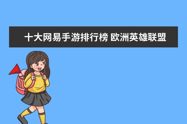 十大网易手游排行榜 欧洲英雄联盟战队排行榜：FNC上榜，第一实力最强