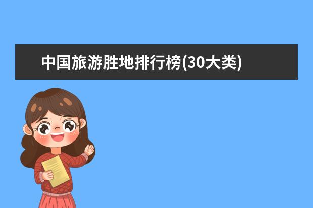 中国旅游胜地排行榜(30大类) 望江楼上榜,第一历史悠久