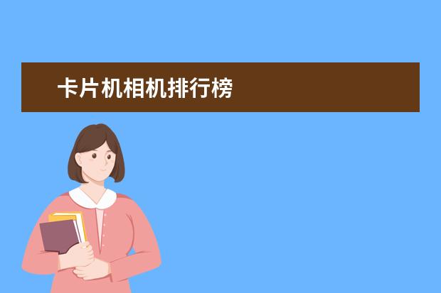 卡片机相机排行榜