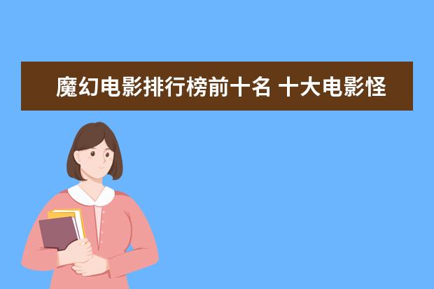 魔幻电影排行榜前十名 十大电影怪物战斗力排行榜