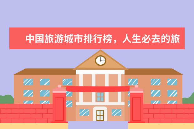 中国旅游城市排行榜，人生必去的旅游景点 泰安十大最好玩的地方推荐