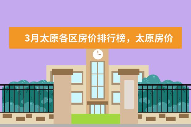 3月太原各区房价排行榜，太原房价下跌最多23.69%