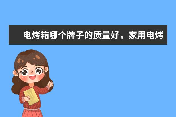 电烤箱哪个牌子的质量好，家用电烤箱品牌十大排名(附最新排行榜前十名单) 国际乒联更新排名：樊振东、孙颖莎排名世界第一(附最新排行榜前十名单)
