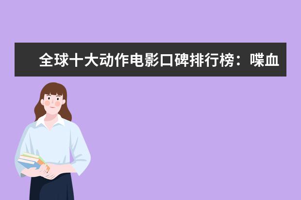 全球十大动作电影口碑排行榜：喋血双雄上榜，第一评分最高 全球新片票房排行榜