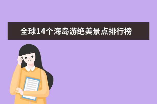 全球14个海岛游绝美景点排行榜 亚洲十大新兴旅游圣地排行榜，每一个地方都是心灵的避风港
