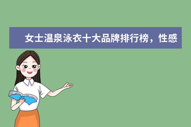 女士温泉泳衣十大品牌排行榜，性感清新等多风格任你选 世界上十大最疯狂雷人的比基尼排行榜