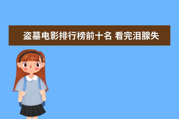 盗墓电影排行榜前十名 看完泪腺失控养人不如养条狗