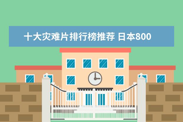 十大灾难片排行榜推荐 日本8000人被午夜凶铃吓出精神病