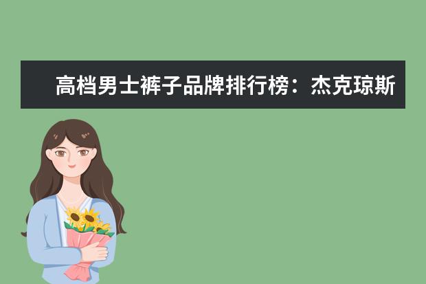 高档男士裤子品牌排行榜：杰克琼斯第9 第1国内男士商务品牌