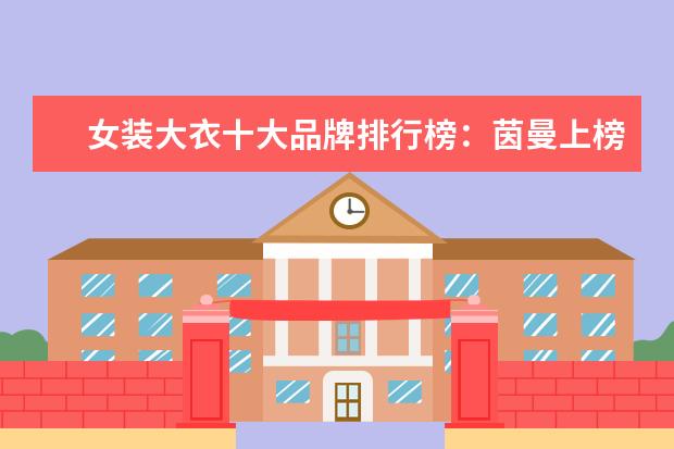 女装大衣十大品牌排行榜：茵曼上榜 什么牌子的迷彩裤好