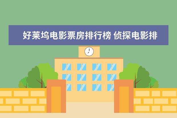 好莱坞电影票房排行榜 侦探电影排行榜前十，好看不带虚的，值得收藏