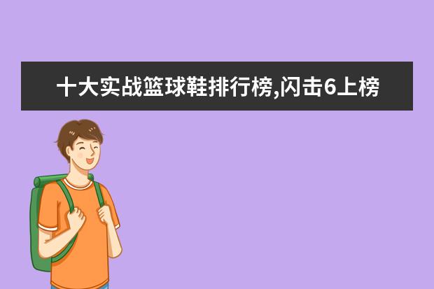 十大实战篮球鞋排行榜,闪击6上榜AJ34第一 男毛呢大衣哪个牌子好