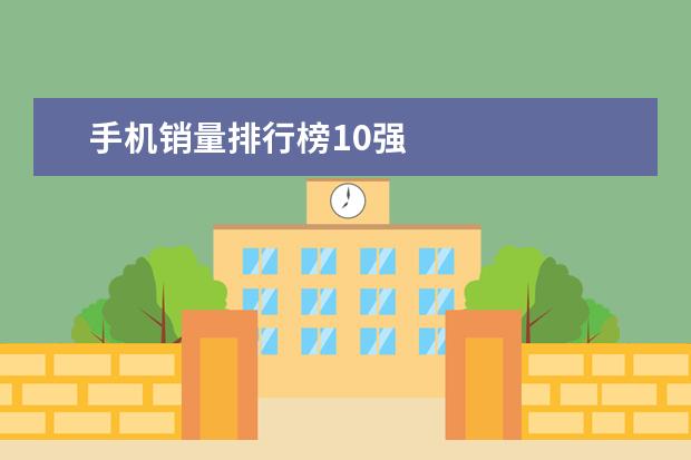 手机销量排行榜10强