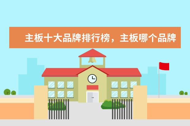 主板十大品牌排行榜，主板哪个品牌比较好 安兔兔手机好评排行榜：小米MIX好评率95%，一加3好于3T