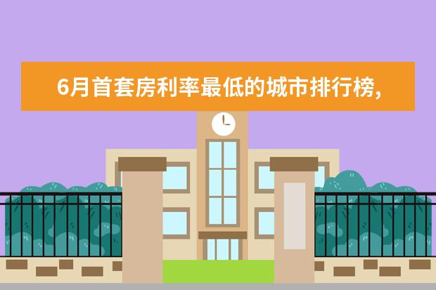 6月首套房利率最低的城市排行榜,厦门位居榜首 日本十大特产排行榜：日本刺身上榜，神户牛肉第一