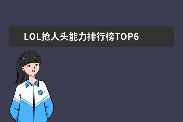 LOL抢人头能力排行榜TOP6 dota前期英雄排行榜