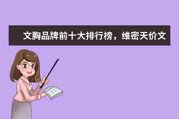 文胸品牌前十大排行榜，维密天价文胸价值万 貂皮品牌十大排行榜，什么牌子的貂皮大衣好