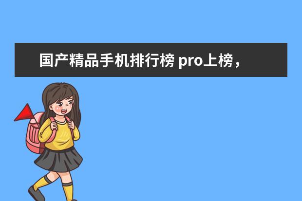 国产精品手机排行榜 pro上榜，小米9只排第三
