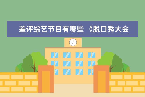 差评综艺节目有哪些 《脱口秀大会5》豆瓣评分只有4.9,这一季的节目有哪...