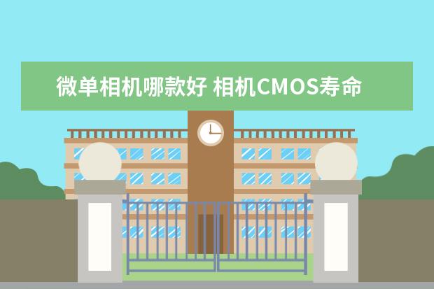 微单相机哪款好 相机CMOS寿命有多长