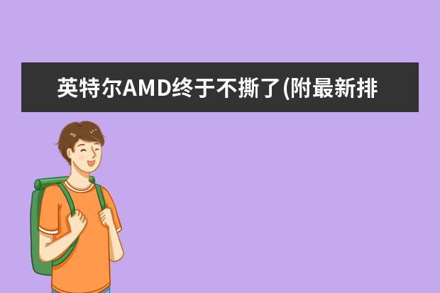 英特尔AMD终于不撕了(附最新排行榜前十名单) 国际排联公布新世界排名，中国女排继续下跌至第三(附最新排行榜前十名单)