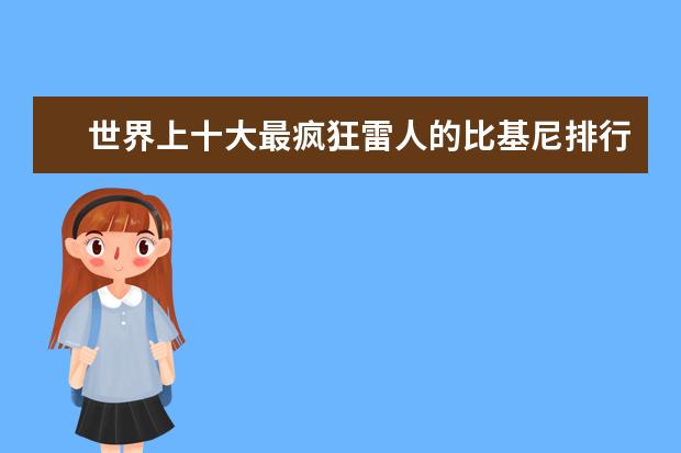 世界上十大最疯狂雷人的比基尼排行榜 淘宝童装品牌销量排行榜前十，淘宝销量最高的童装品牌推荐