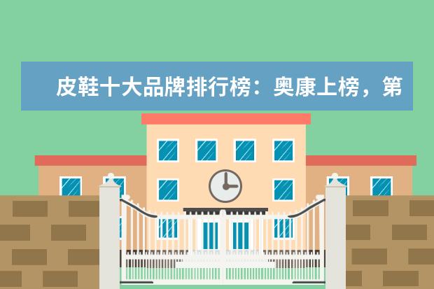 皮鞋十大品牌排行榜：奥康上榜，第3英国百年制鞋品牌 女士钱包品牌排行榜