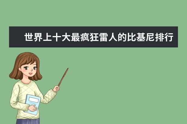 世界上十大最疯狂雷人的比基尼排行榜
