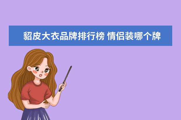 貂皮大衣品牌排行榜 情侣装哪个牌子好